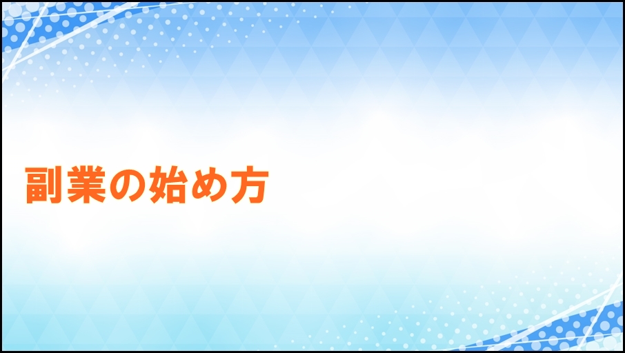 副業の始め方