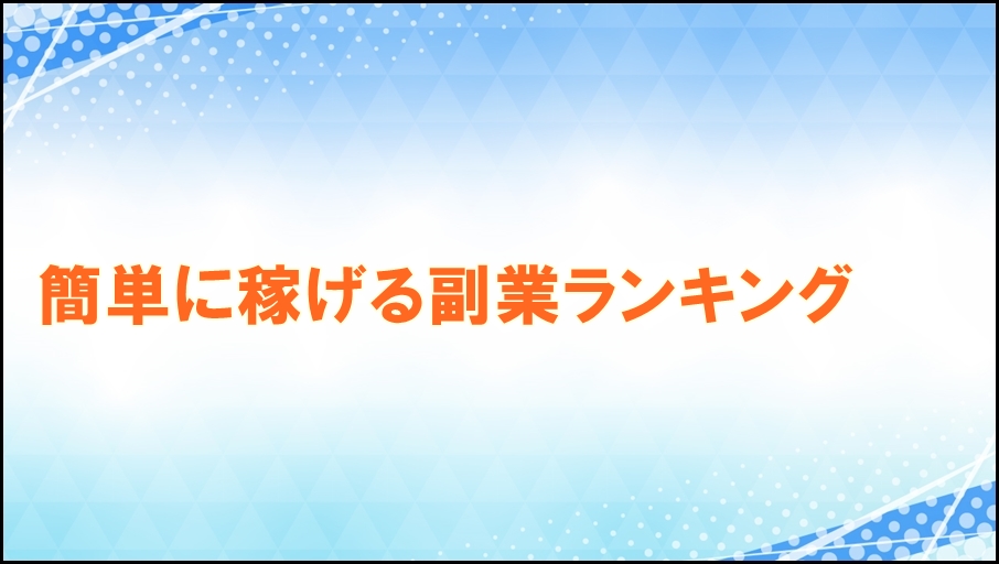 簡単に稼げる副業ランキング