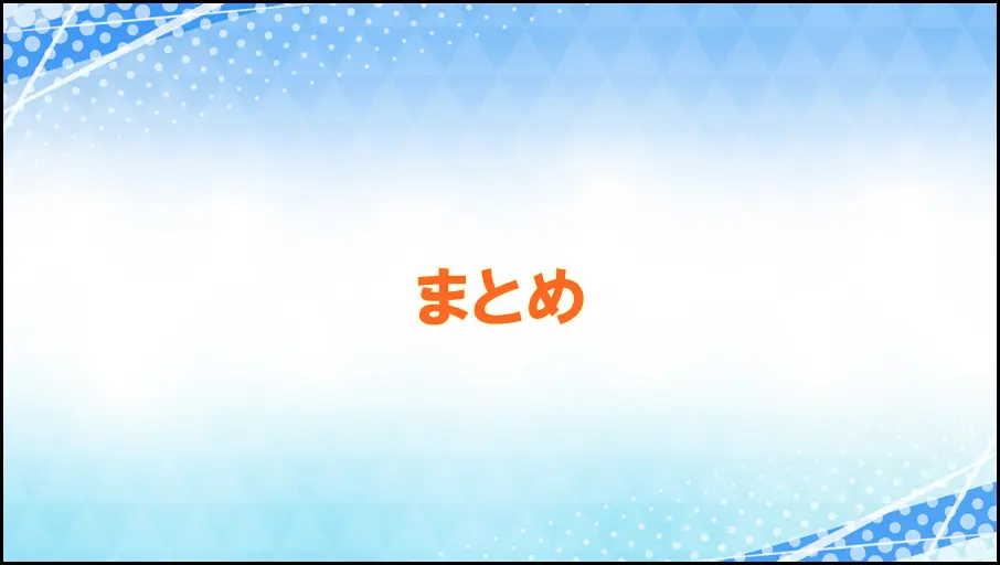 まとめ
