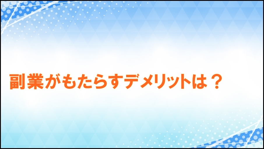 副業のデメリット