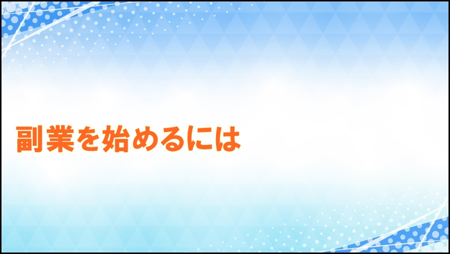 副業の始め方