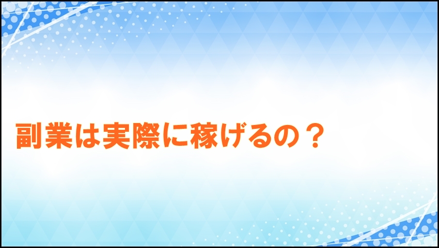 副業の収入の目安