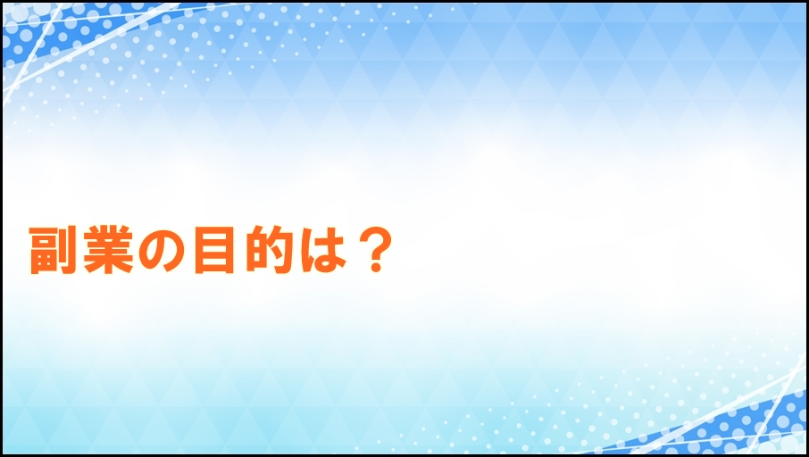 副業の目的