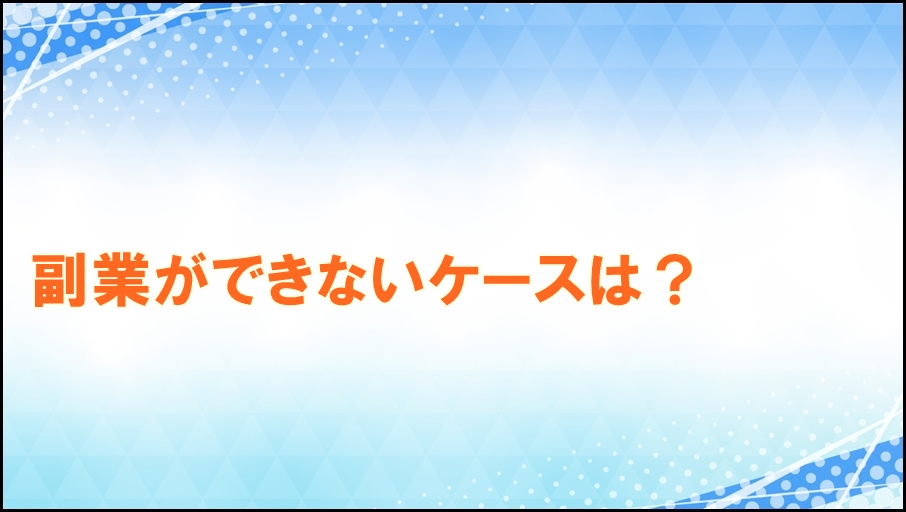 副業ができないケース