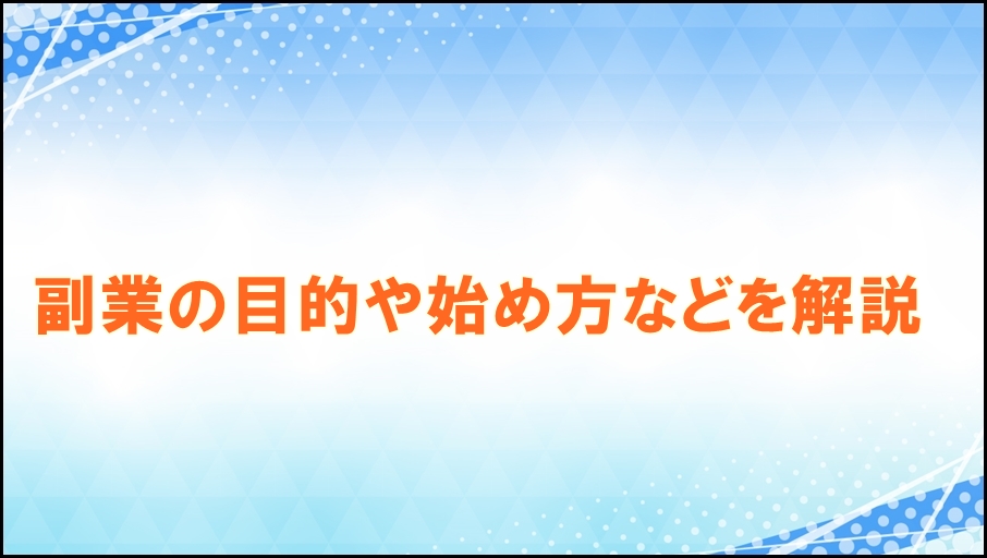副業の目的と始め方を解説