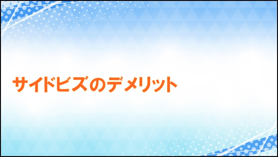 サイドビズのデメリット