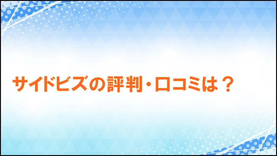 サイドビズの評判・口コミは？