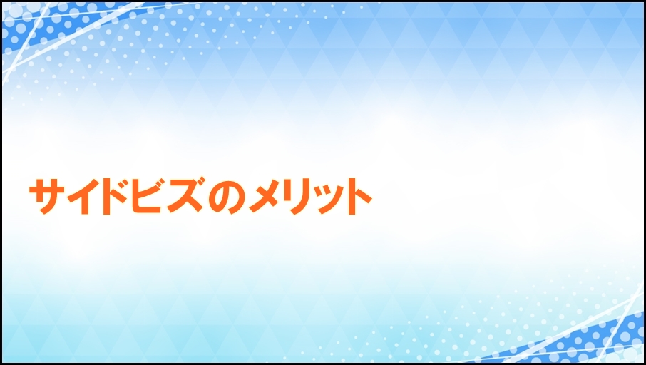 サイドビズのメリット