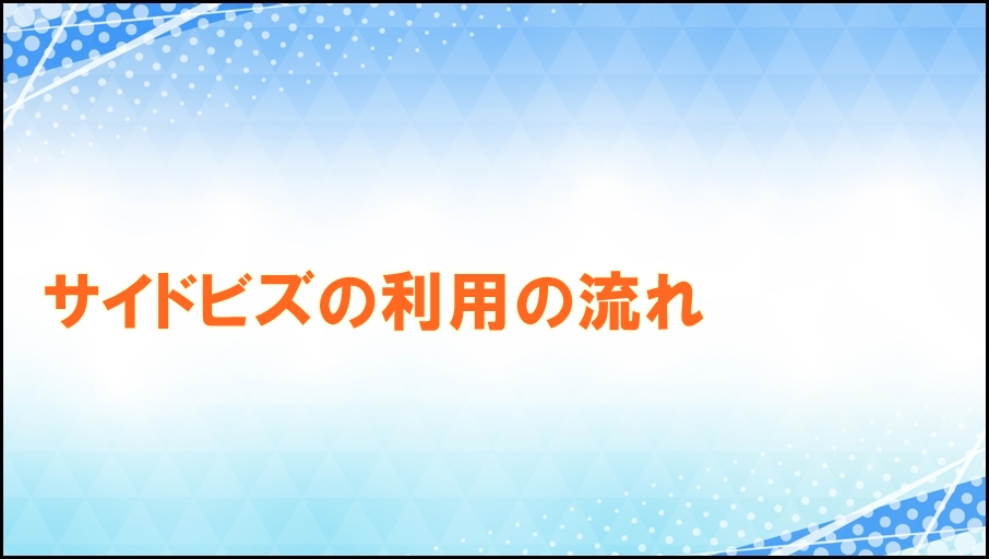 サイドビズの利用の流れ
