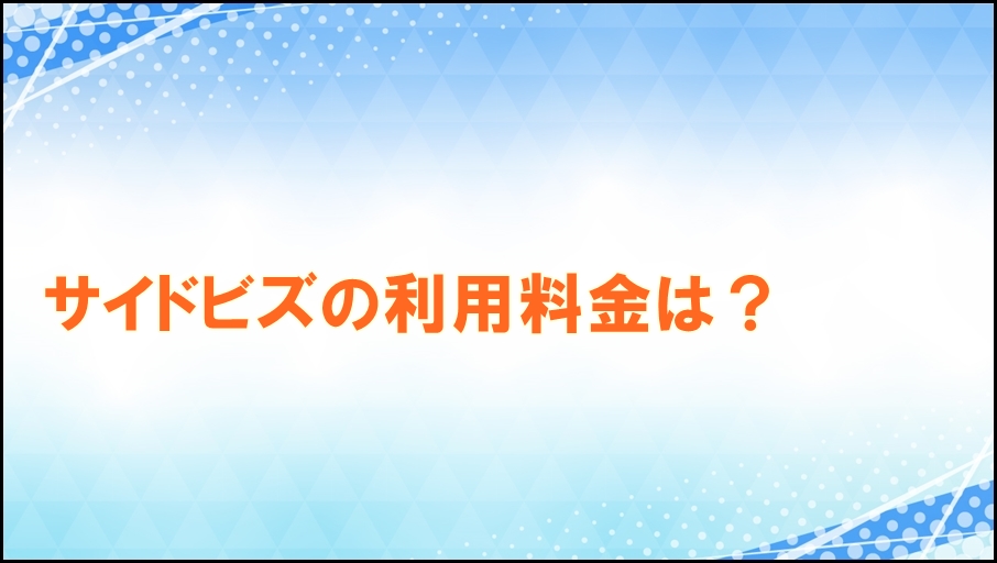 サイドビズの利用料金は？