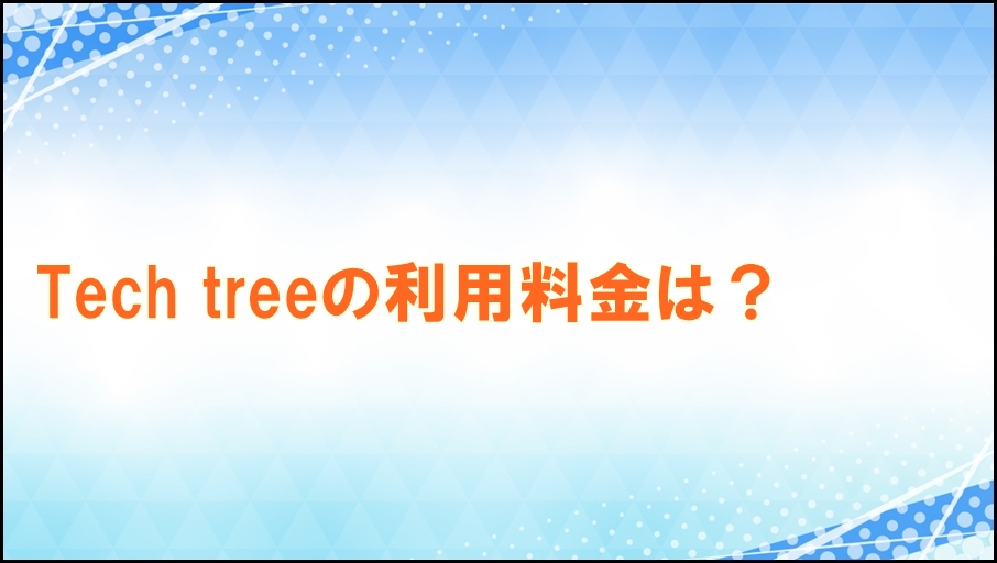 Tech treeの利用料金は？