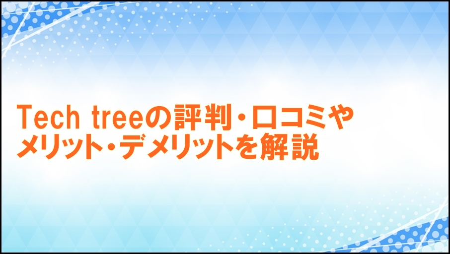 Tech treeサムネイル