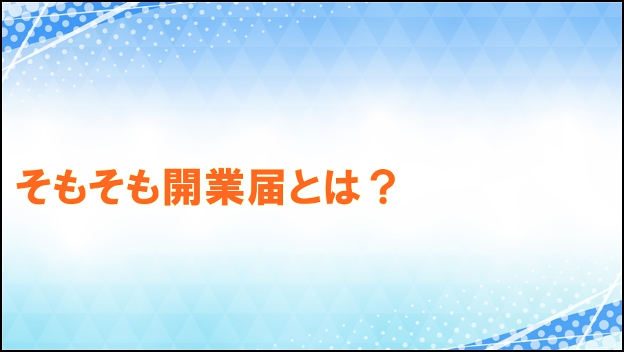 そもそも開業届とは