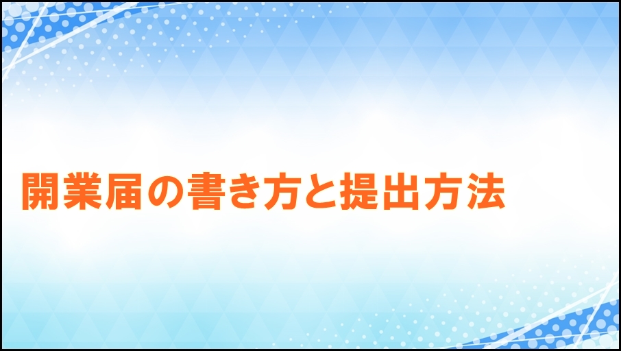 開業届の書き方と提出方法
