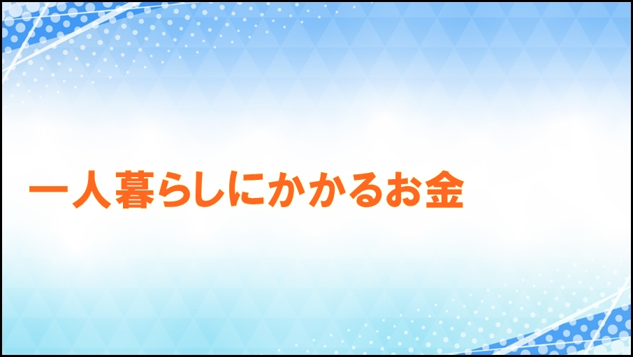 一人暮らしにかかるお金