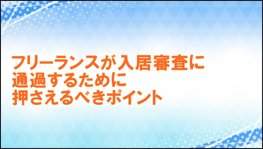 入居審査に通過するポイントは？