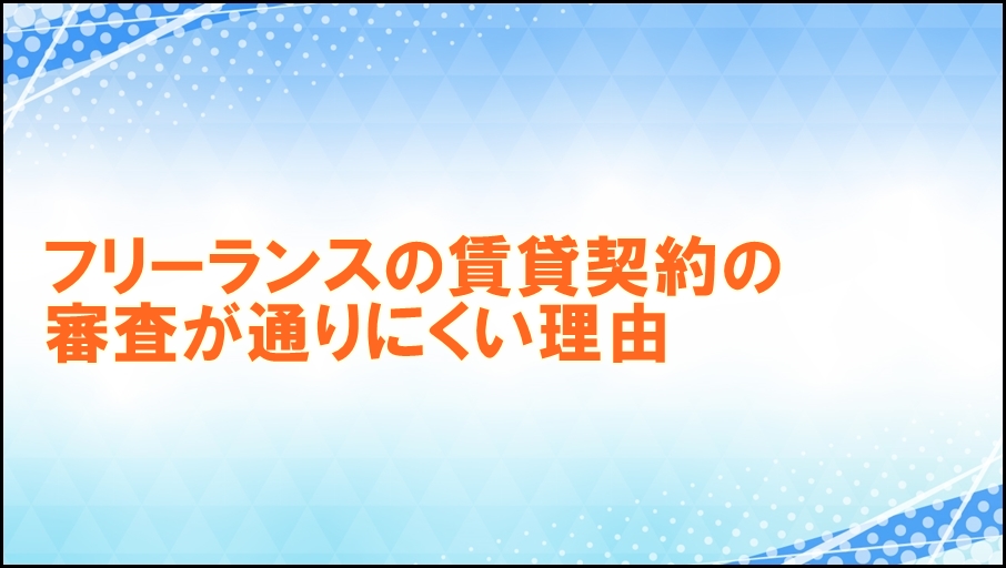 フリーランスの賃貸審査が厳しい理由