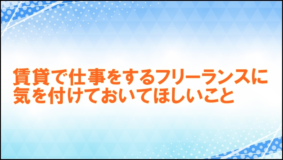 賃貸で仕事をするときの注意点