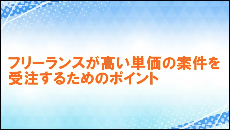 フリーランスが高単価案件を受注するためのポイント